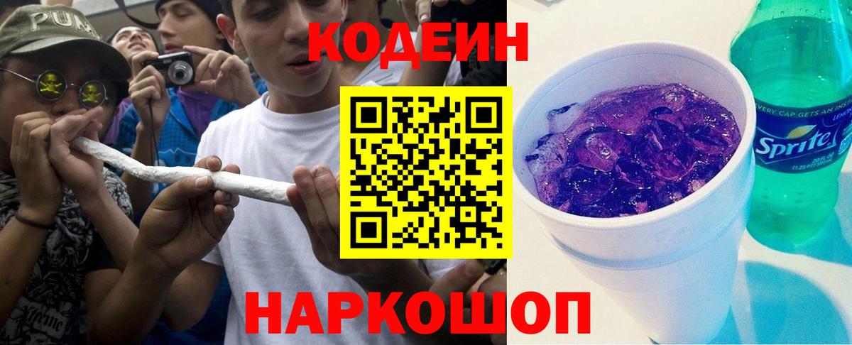 Codein напиток Lean (лин)  Кодеин Purple Drank  Вход с VPN  Балашов 